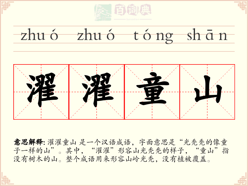 濯濯童山