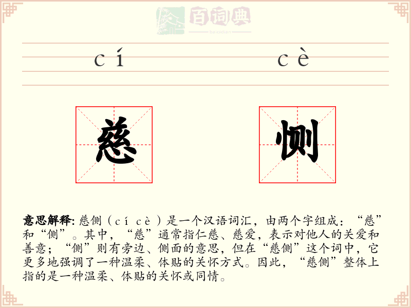 慈恻
