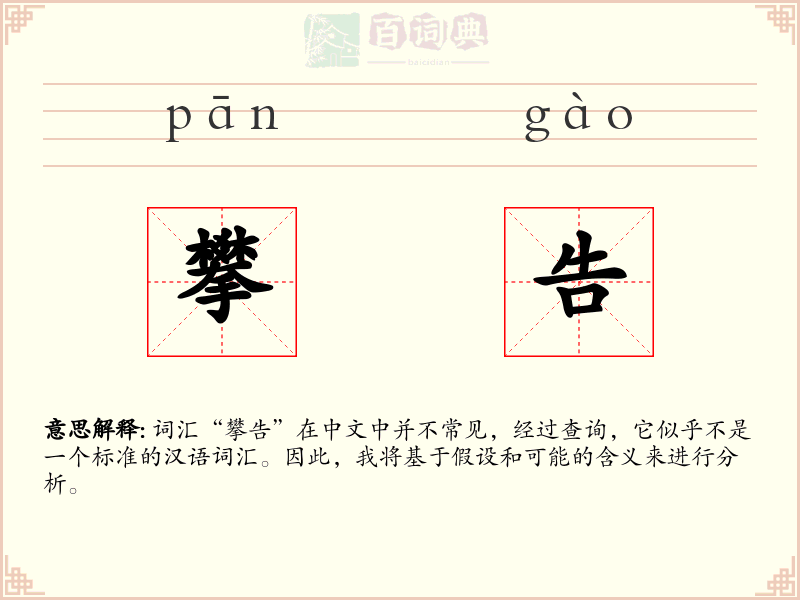 攀告