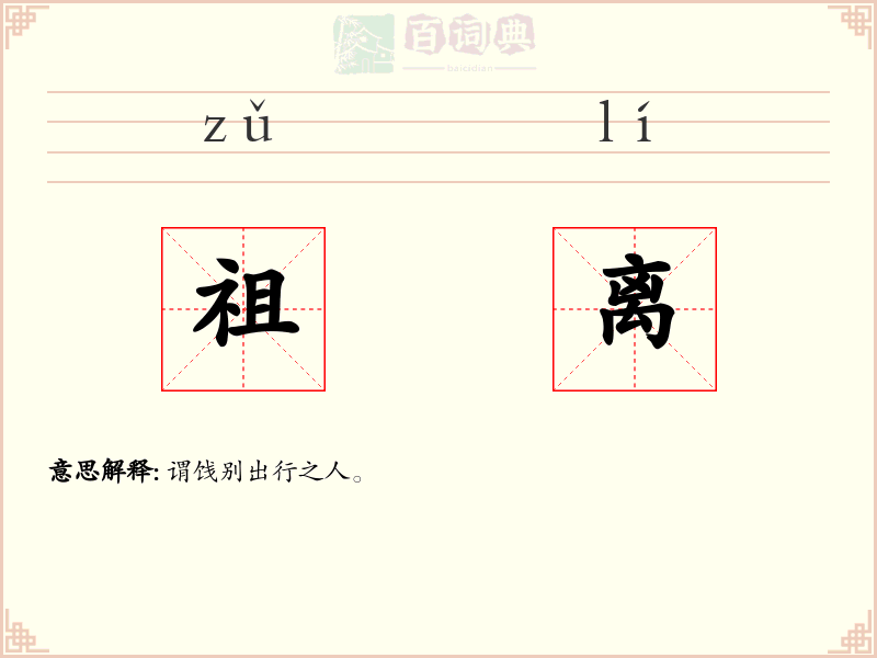祖离