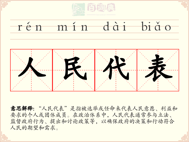 人民代表