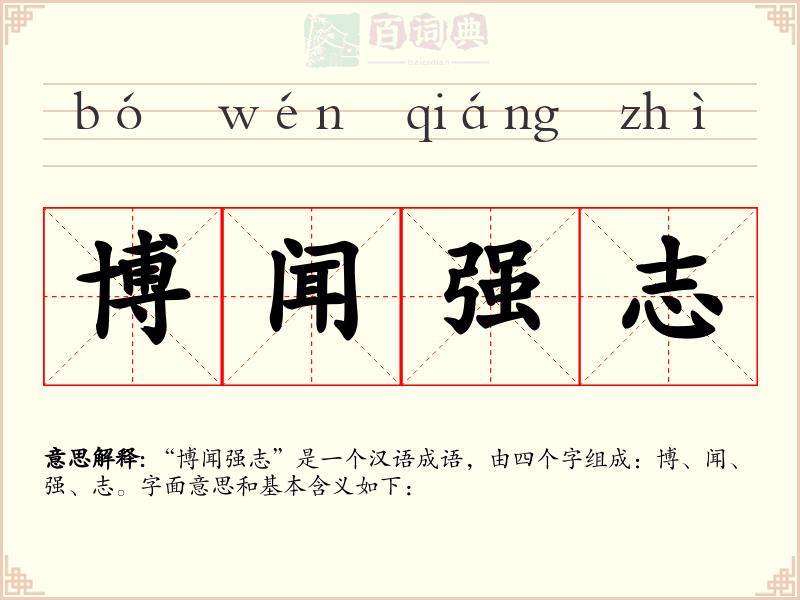 博闻强志