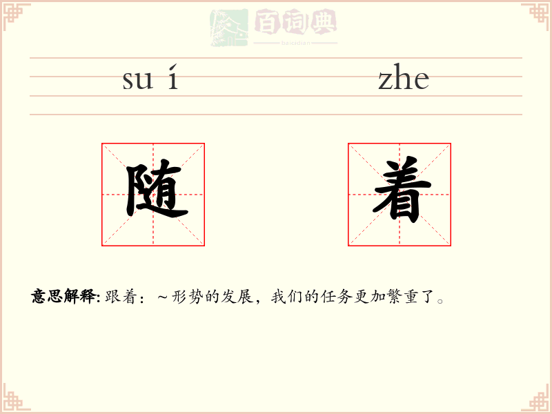 随着