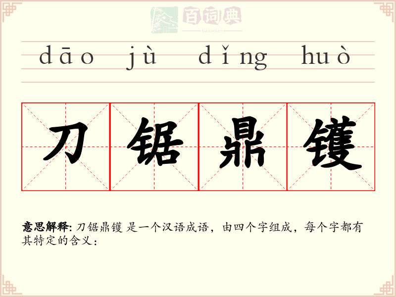 刀锯鼎镬