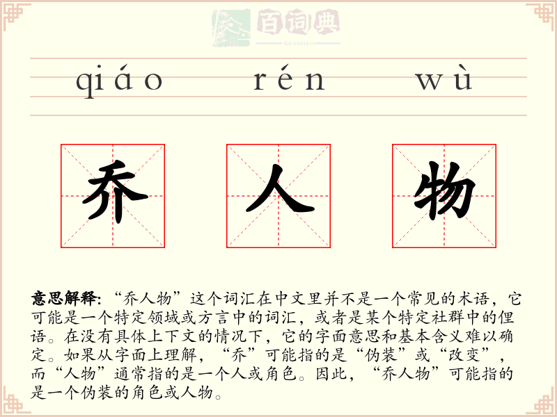 乔人物
