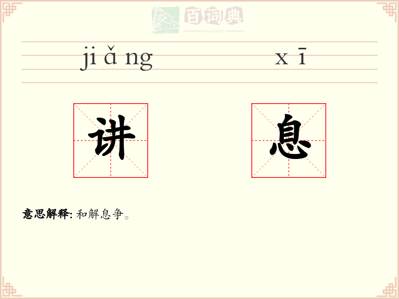 讲息