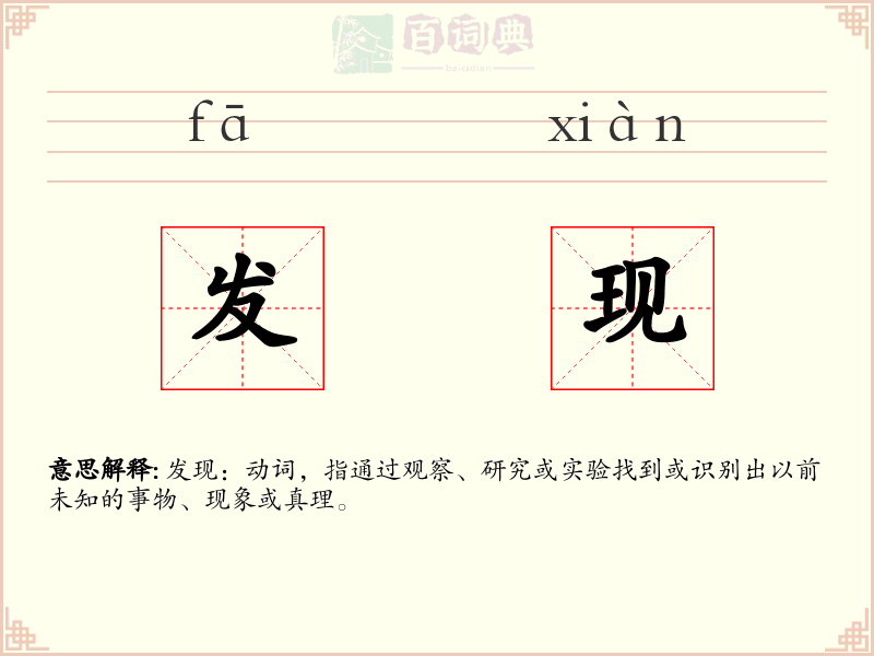 发现