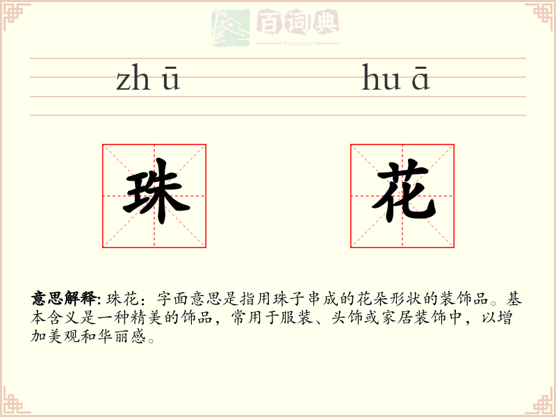 珠花