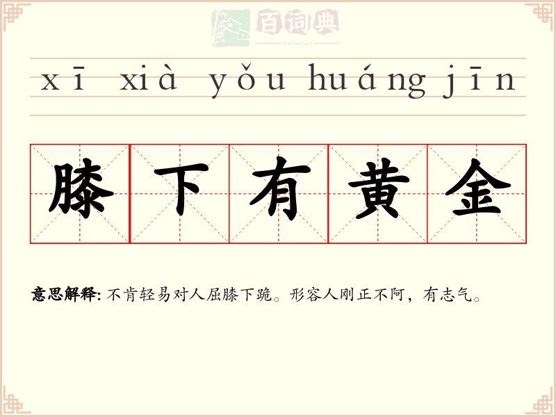膝下有黄金