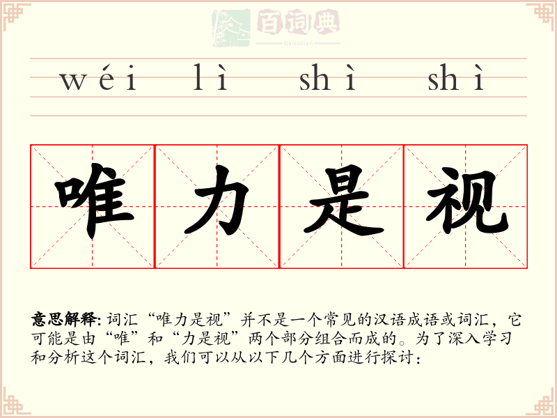 唯力是视
