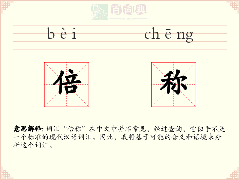 倍称