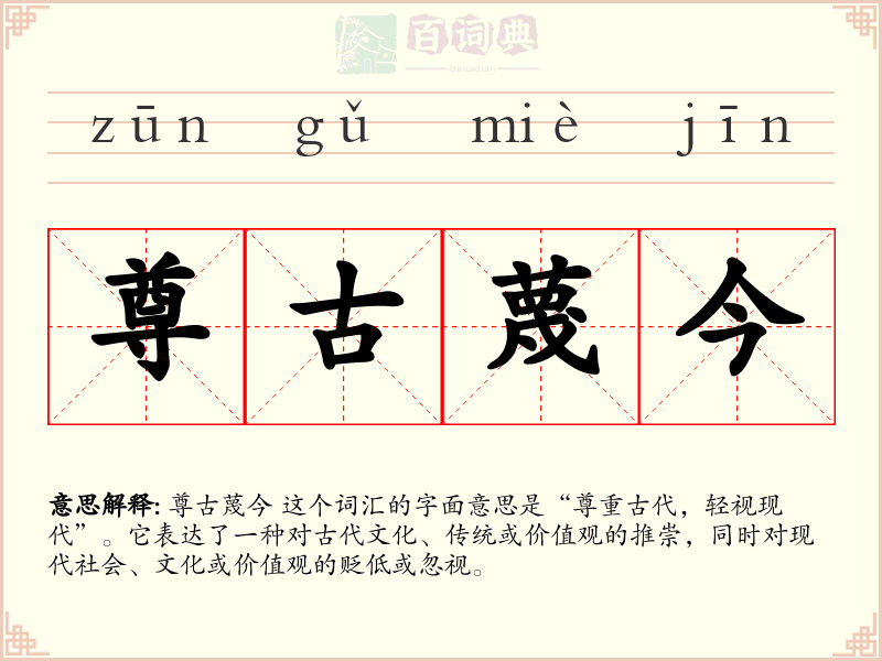 尊古蔑今