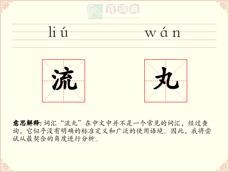 流丸