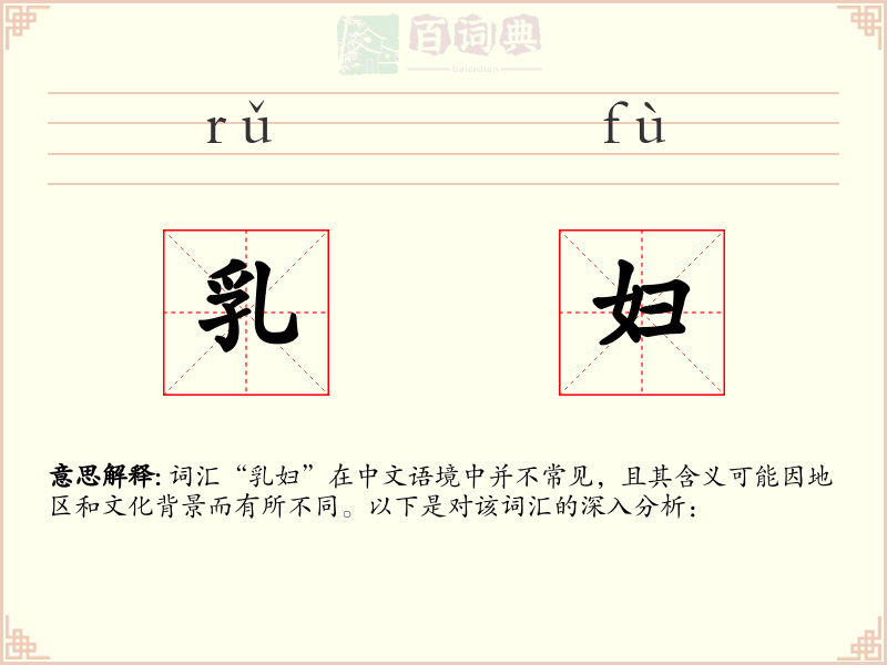 乳妇