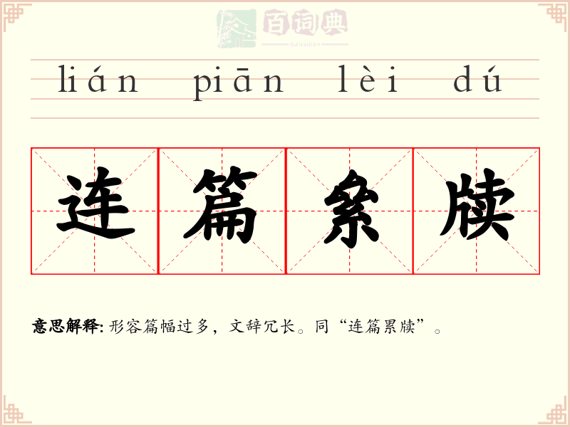 连篇絫牍