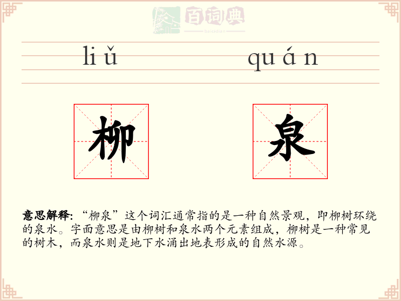 柳泉