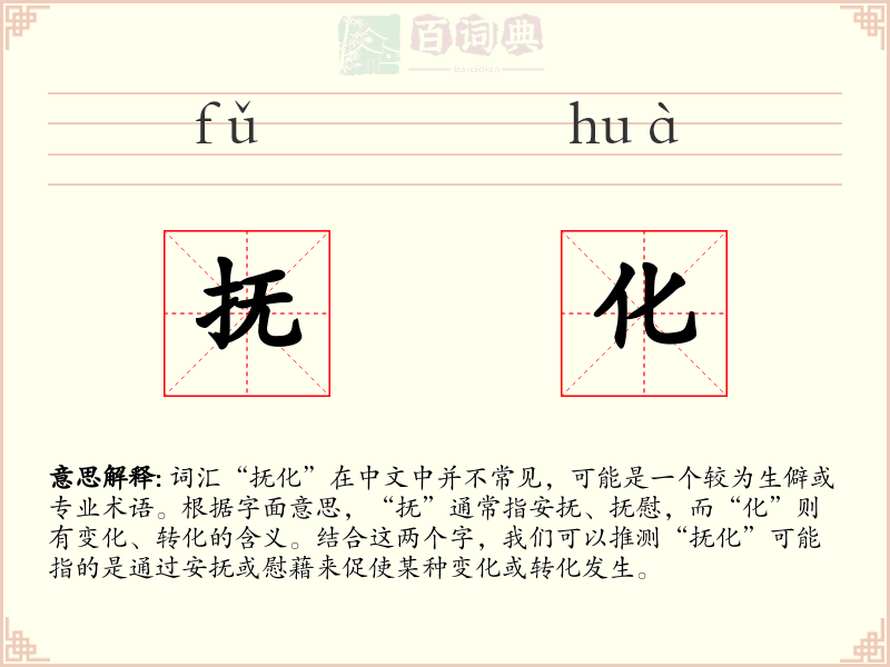 抚化