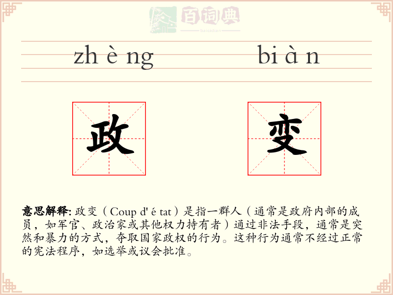 政变