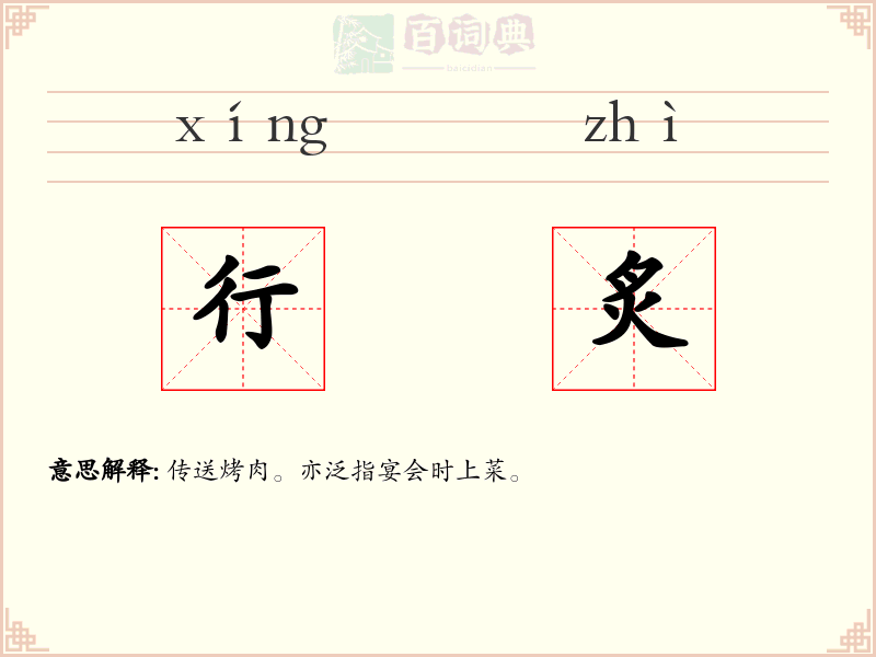 行炙