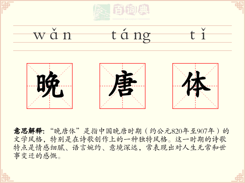 晩唐体