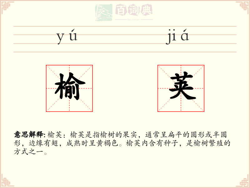 榆荚