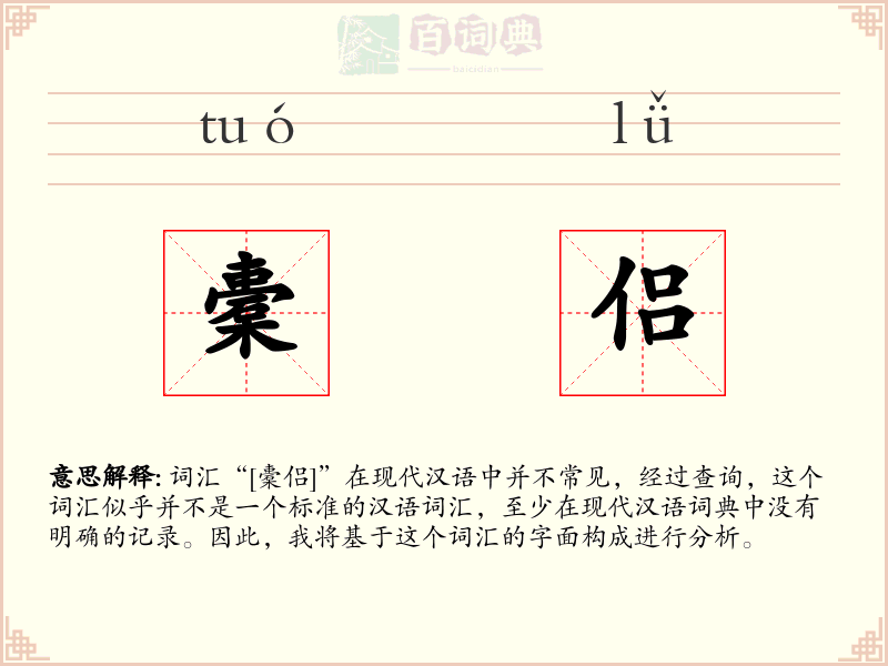 橐侣