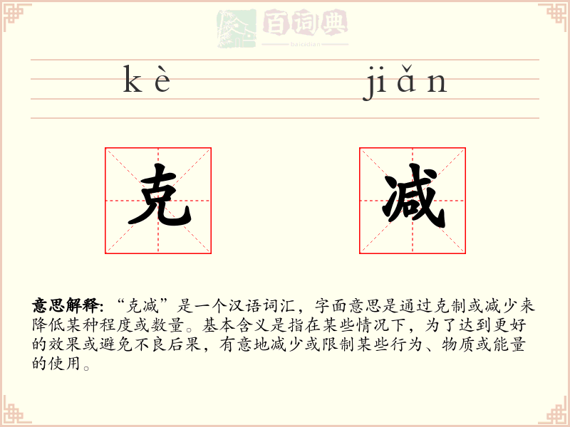 克减