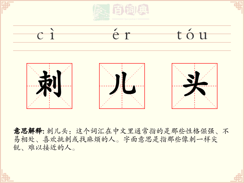 刺儿头