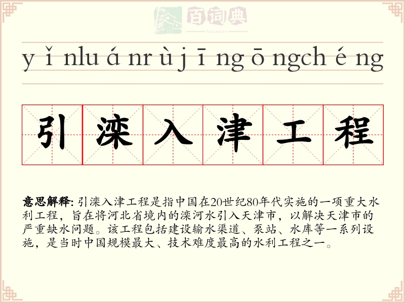 引滦入津工程