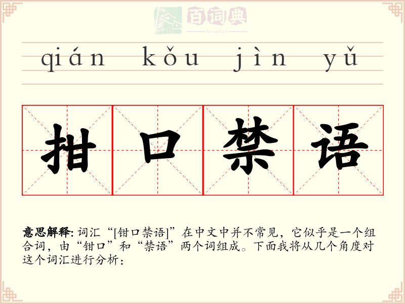 拑口禁语