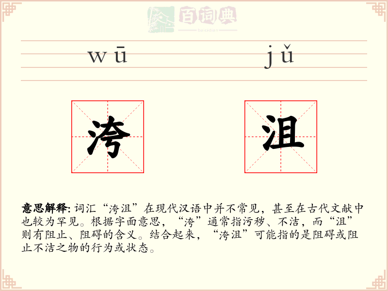 洿沮