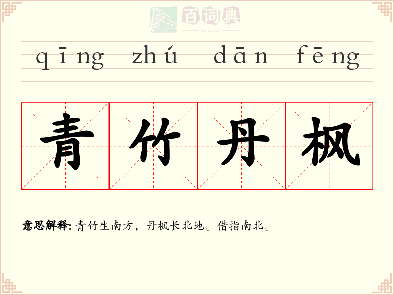 青竹丹枫