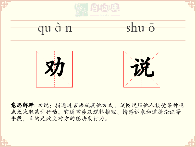 劝说