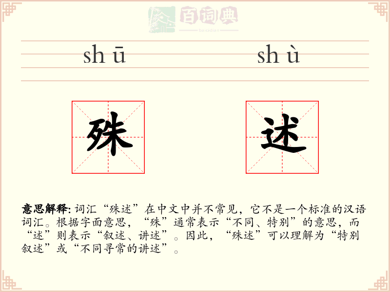 殊述