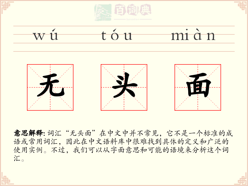 无头面