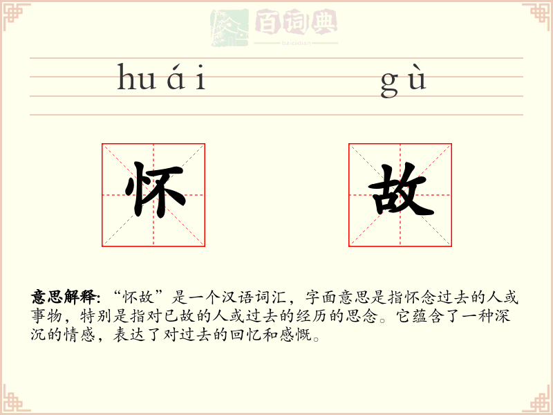 怀故
