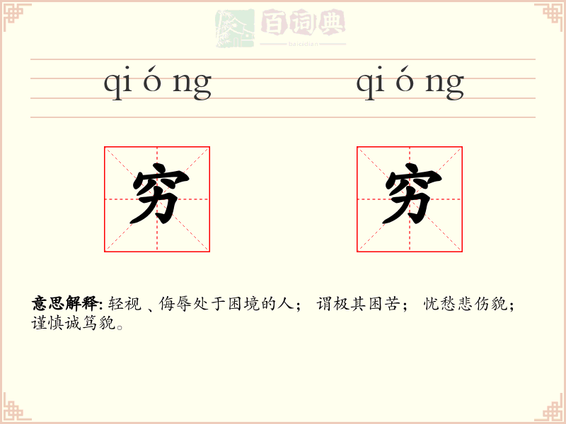 穷穷