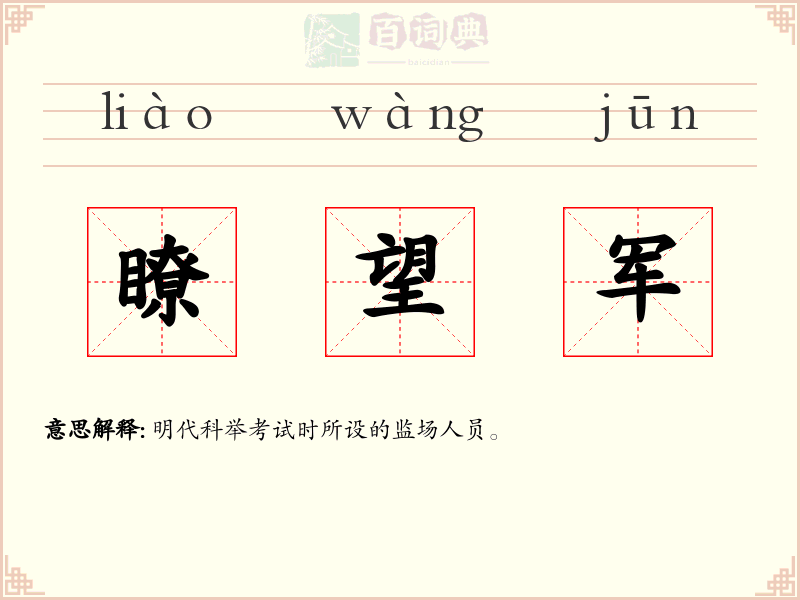 瞭望军