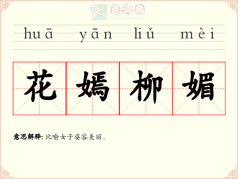 花嫣柳媚