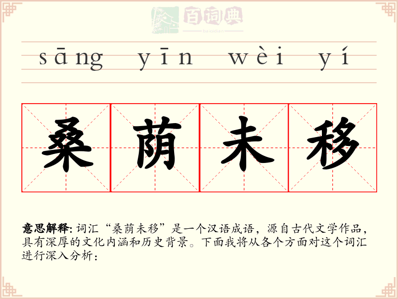 桑荫未移