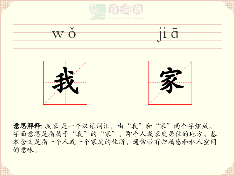 我家