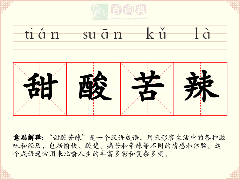 甜酸苦辣