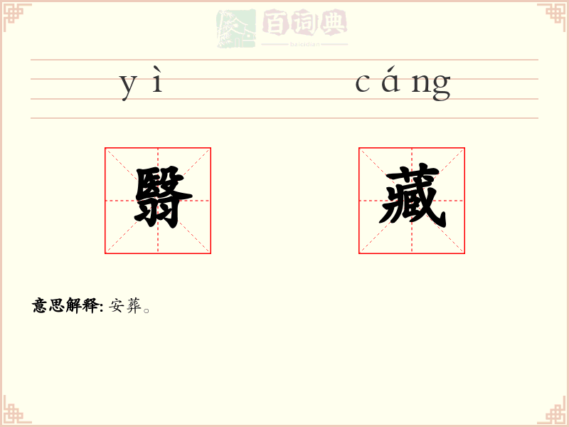 翳藏