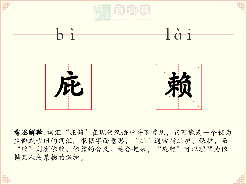 庇赖