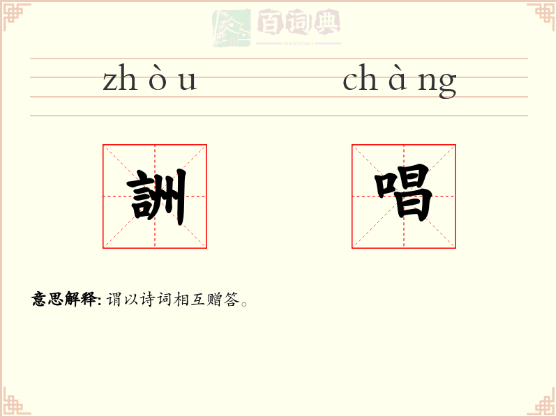 詶唱