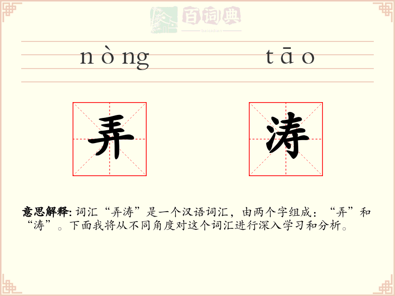 弄涛