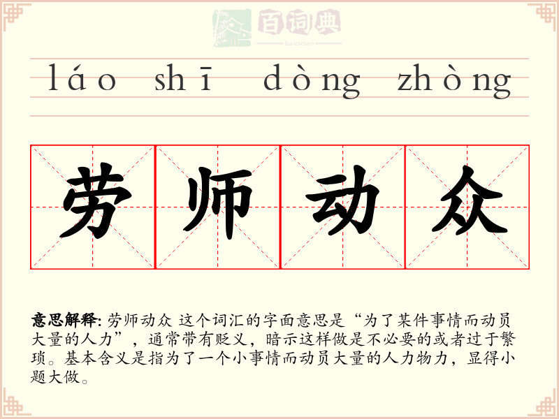 劳师动众