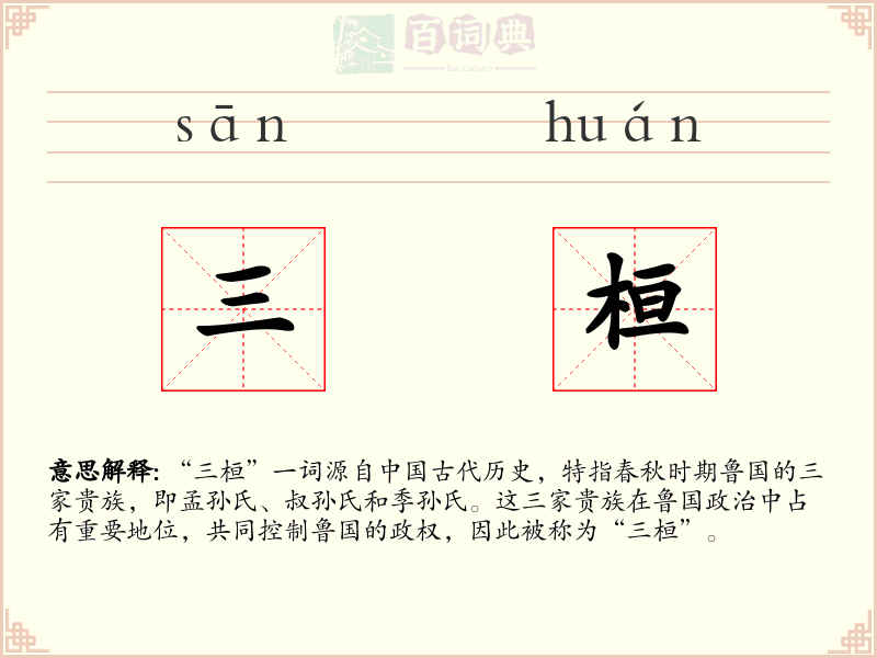 三桓