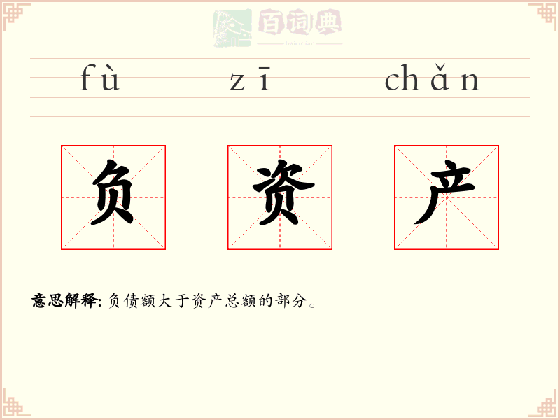 负资产