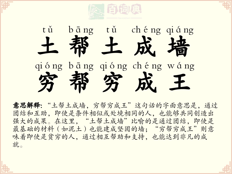 土帮土成墙，穷帮穷成王